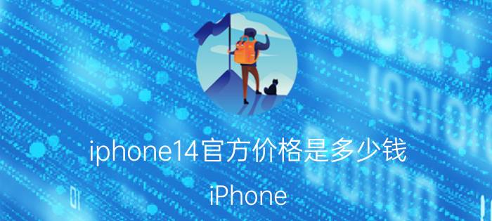 iphone14官方价格是多少钱 iPhone 14价格